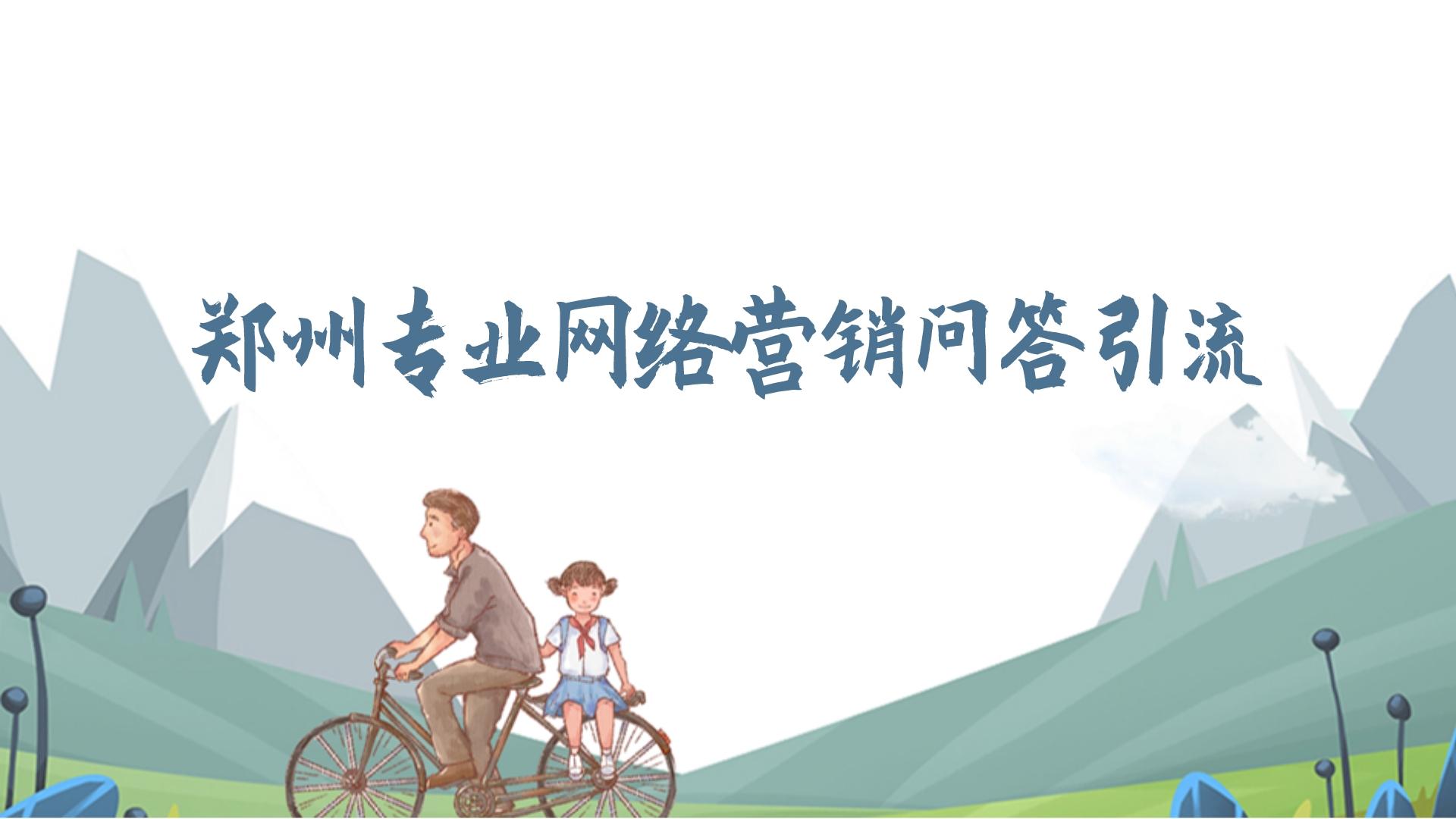 鄭州專業網絡營銷問答引流