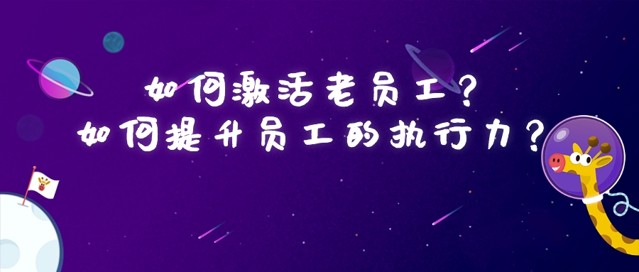 如何激活老員工?如何提升員工的執行力?