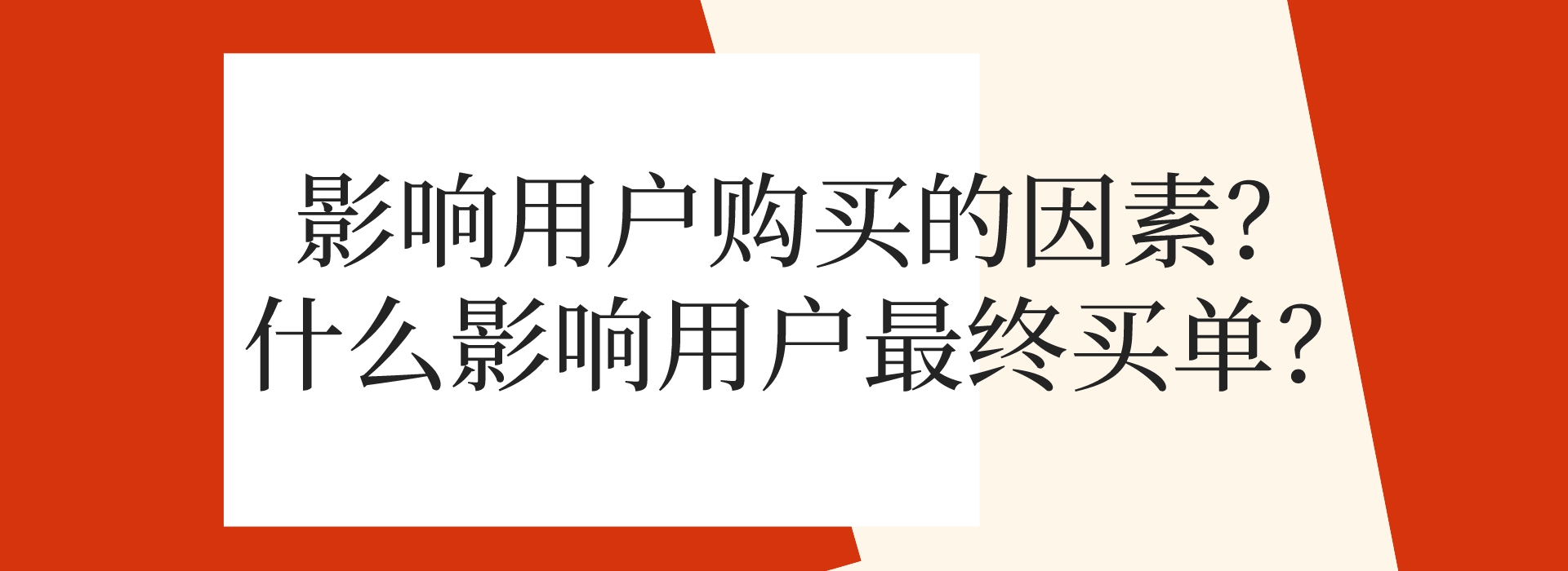 影響用戶購買的因素?什么影響用戶最終買單?