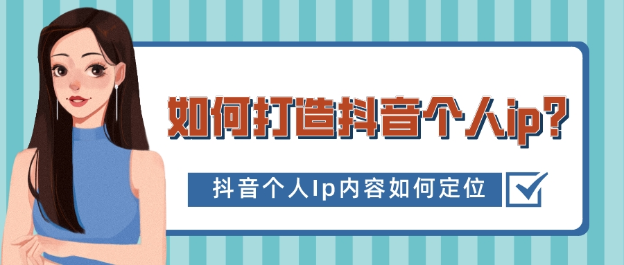 如何打造抖音個人ip?抖音個人Ip內容如何定位?