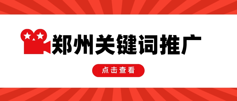 鄭州關鍵詞網絡營銷推廣