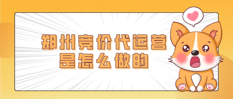 鄭州競價代運營是怎么做的(基本流程)?