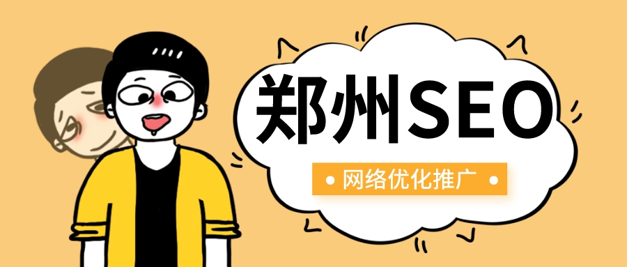 鄭州seo網絡優化推廣