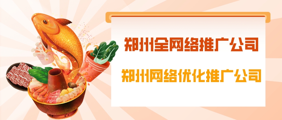 鄭州網絡優化推廣公司(鄭州全網絡推廣公司)