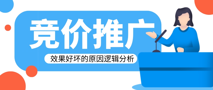 做競價,效果好壞的原因邏輯分析
