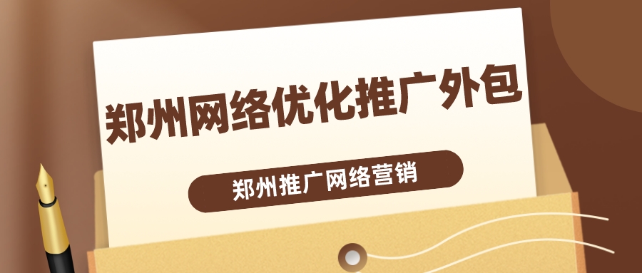 鄭州網絡優化推廣外包(鄭州推廣網絡營銷)