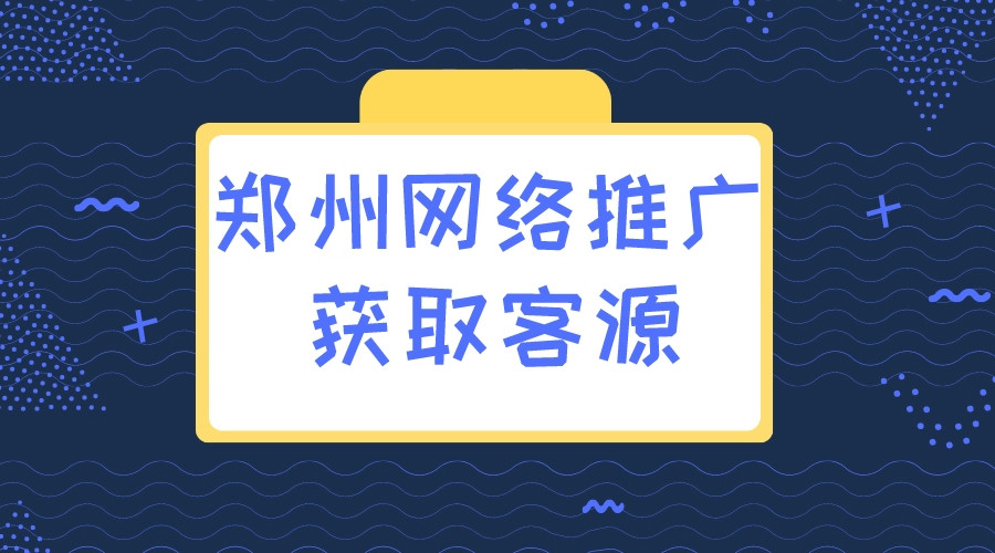 鄭州網絡推廣獲取客源