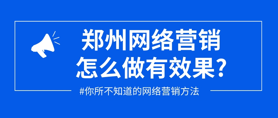 鄭州網絡營銷怎么做有效果?