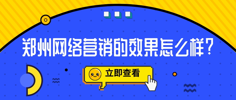 鄭州網絡營銷的效果怎么樣?