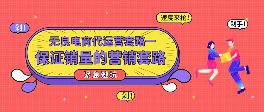 無良電商代運營套路一:保證銷量的營銷套路