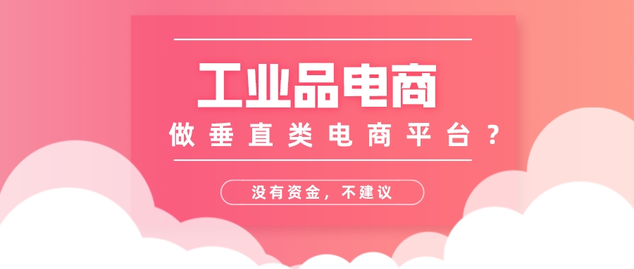 工業品電商適合自己做垂直類電商平臺嗎?
