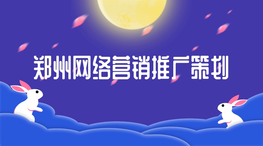 鄭州網絡營銷推廣策劃