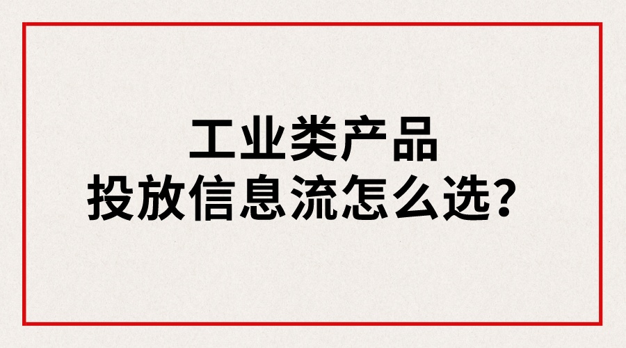 工業類產品投放信息流怎么選?
