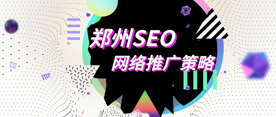 鄭州seo網絡推廣策略