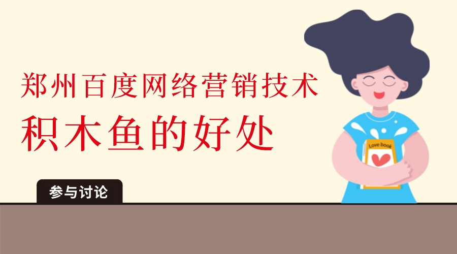 鄭州百度網絡營銷技術,積木魚的好處
