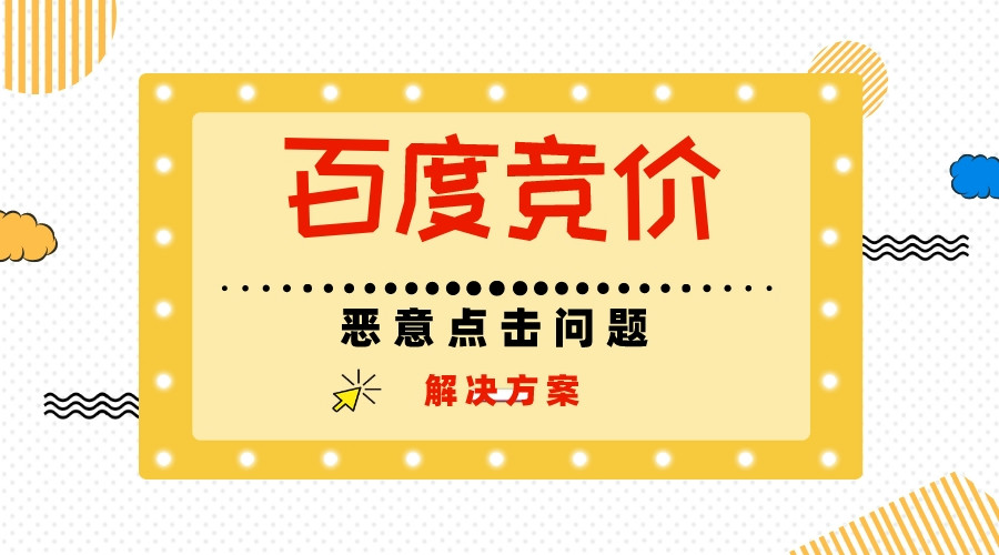百度競價惡意點擊問題及解決方案