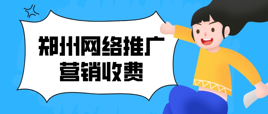 鄭州網絡推廣營銷收費