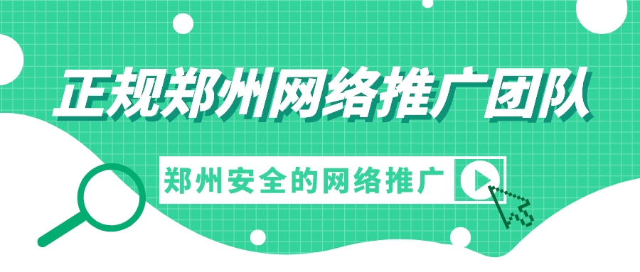 正規鄭州網絡推廣團隊(鄭州安全的網絡推廣)