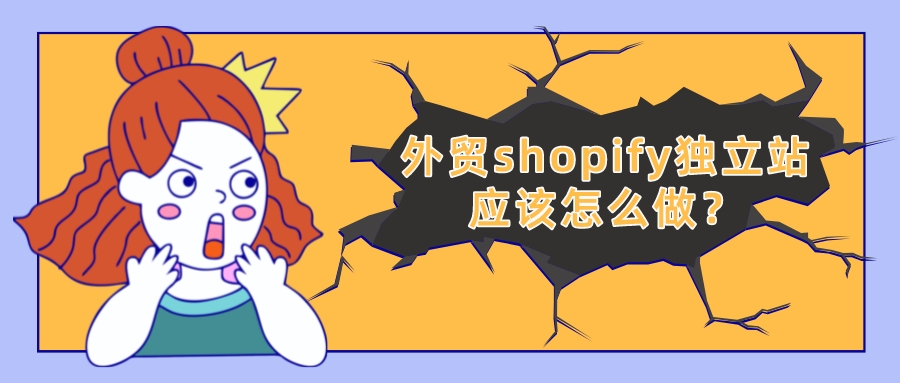 外貿shopify獨立站應該怎么做?
