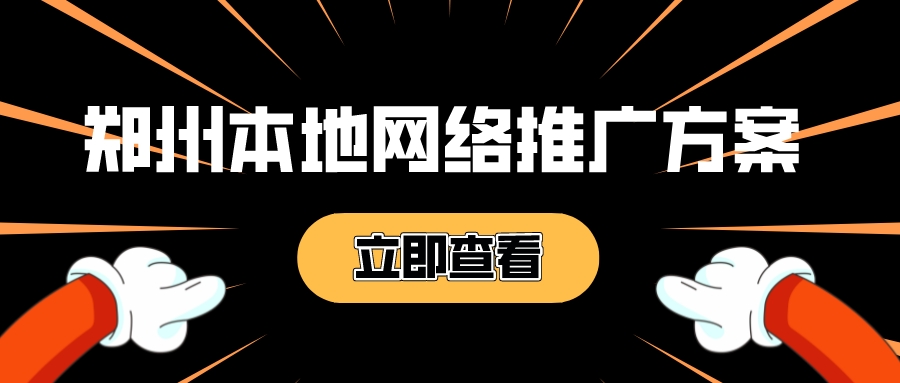 鄭州本地網絡推廣方案