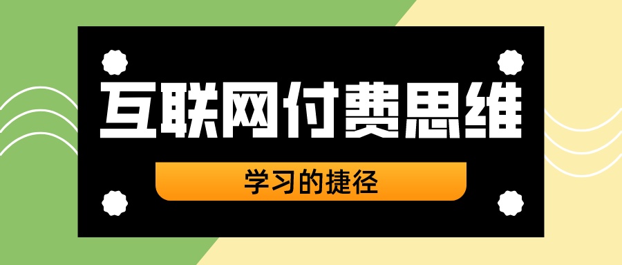 互聯網付費思維,是學習的捷徑