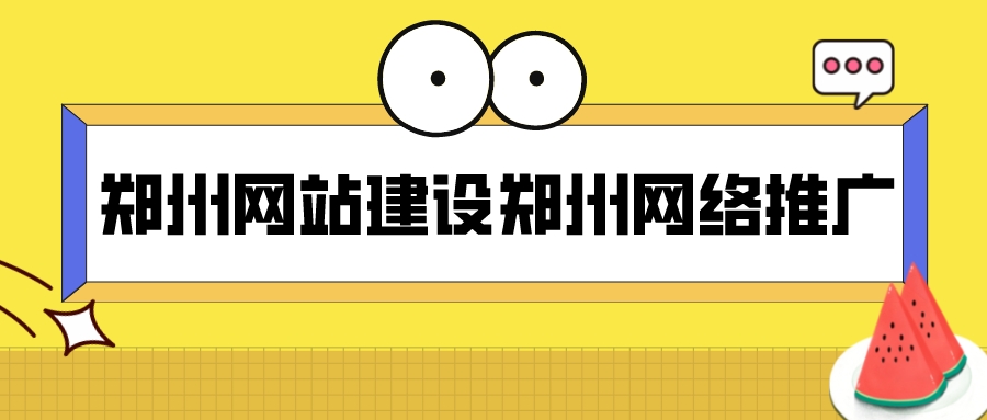 鄭州網站建設鄭州網絡推廣