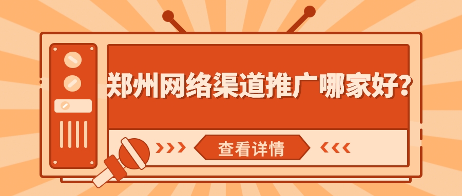 鄭州網絡渠道推廣哪家好?