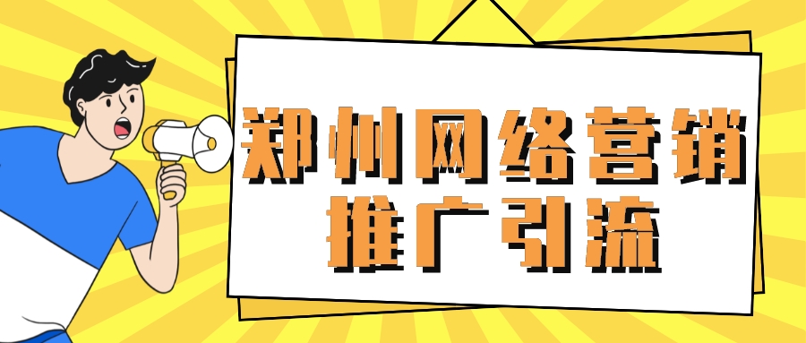 鄭州網絡營銷推廣引流