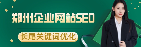 鄭州企業網站SEO之長尾關鍵詞優化
