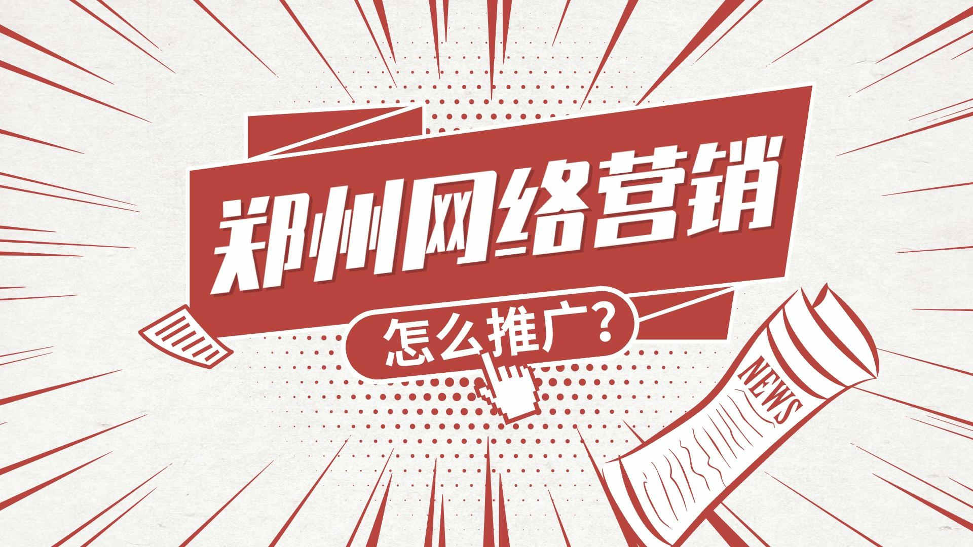 鄭州網絡營銷怎么推廣?