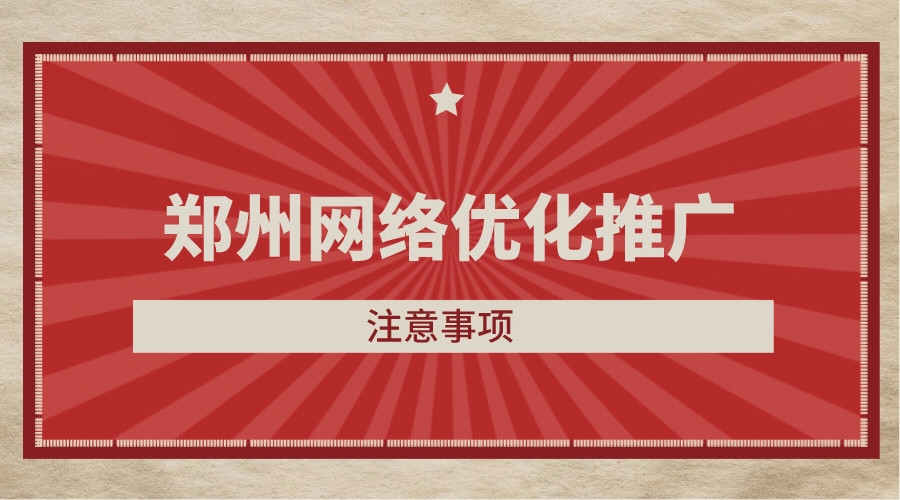 鄭州網絡優化推廣注意事項