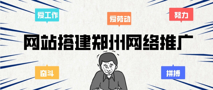 網站搭建鄭州網絡推廣