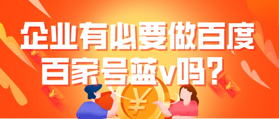 企業有必要做百度百家號藍v嗎?