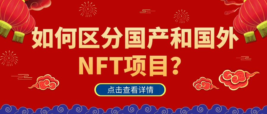如何區分國產和國外NFT項目?