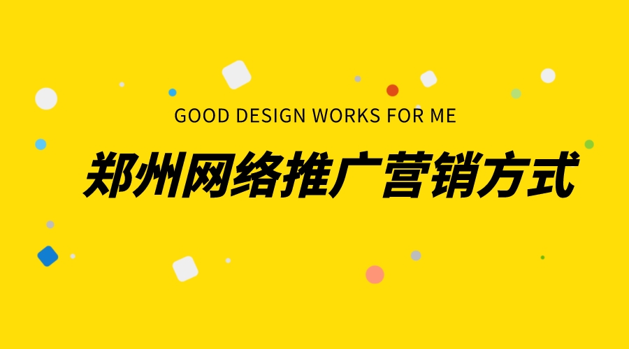 鄭州網絡推廣營銷方式