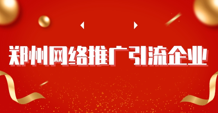 鄭州網絡推廣引流企業