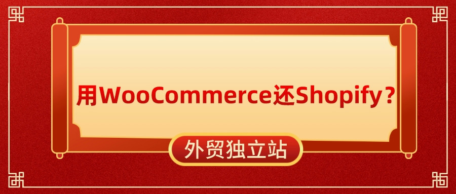 外貿獨立站是用WooCommerce還是Shopify?