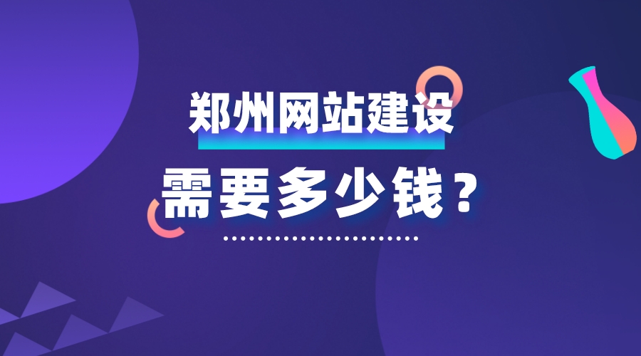 鄭州網站建設需要多少錢?