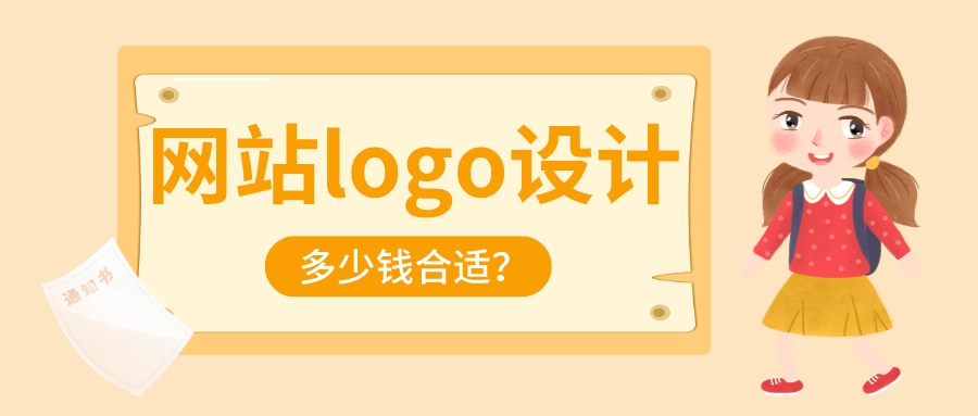 網站logo設計多少錢合適?
