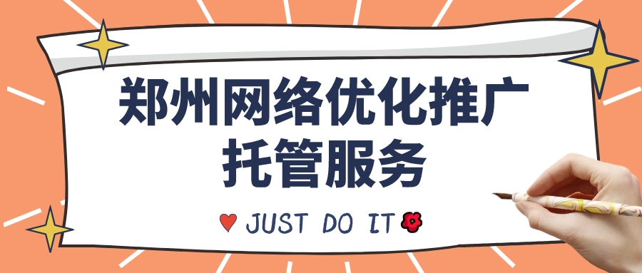 鄭州網絡優化推廣托管服務