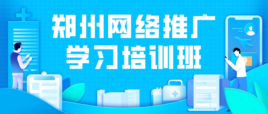 鄭州網絡推廣學習培訓班