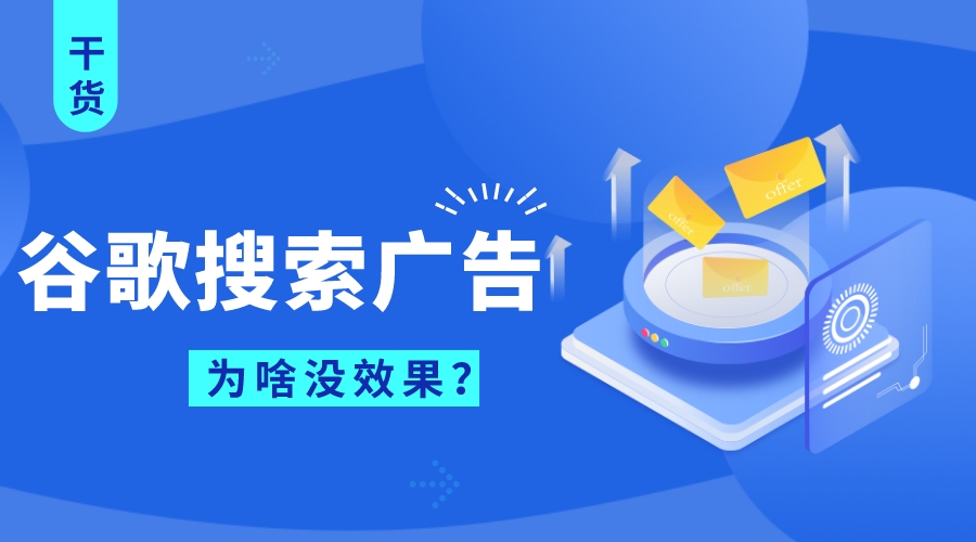 谷歌搜索廣告為啥沒效果?只投放精準詞