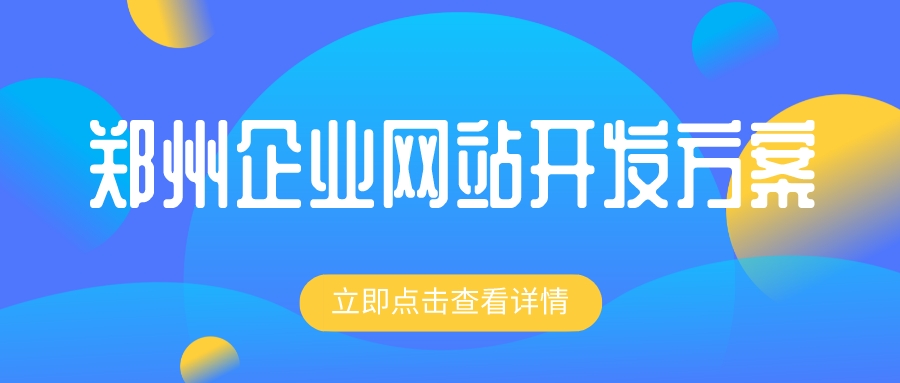 鄭州企業網站開發方案