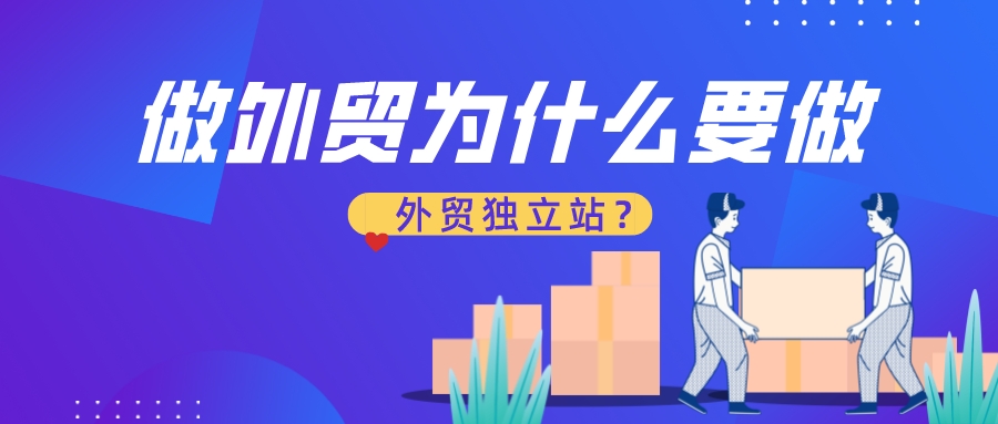 做外貿為什么要做個外貿獨立站?