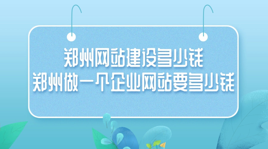 鄭州網站建設多少錢(鄭州做一個企業網站要多少錢)