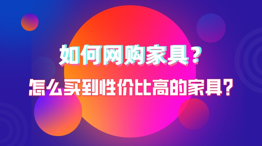 怎么買到性價比高的家具?如何網購家具?