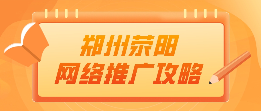 鄭州滎陽網絡推廣攻略