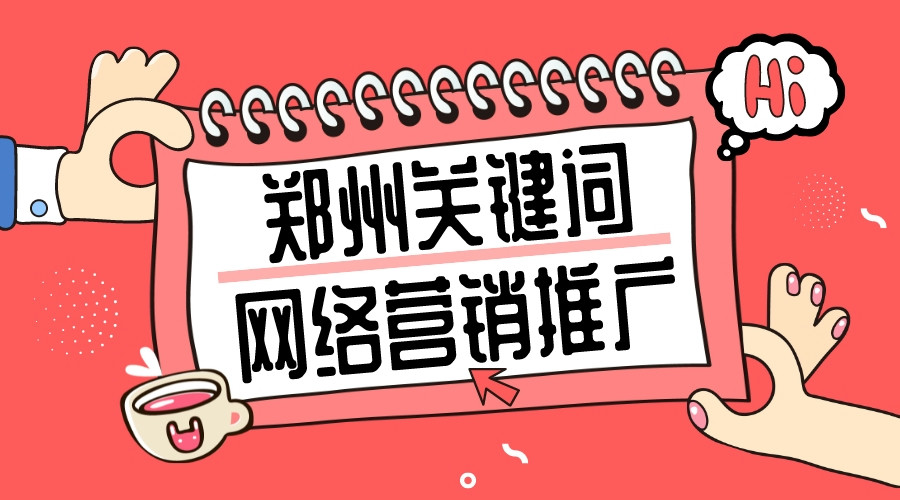 鄭州關鍵詞網絡營銷推廣