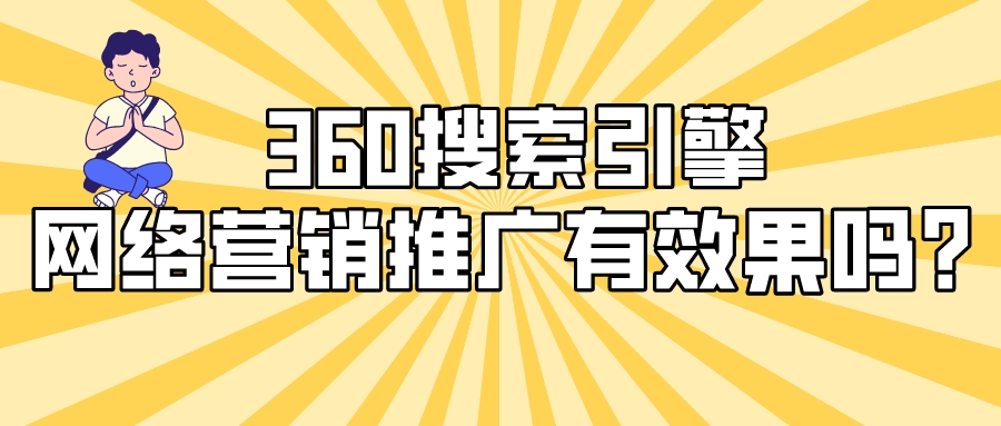 360搜索引擎網絡營銷推廣有效果嗎?