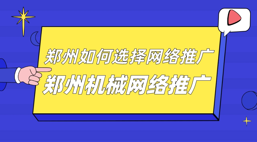 鄭州機械網絡推廣(鄭州如何選擇網絡推廣)